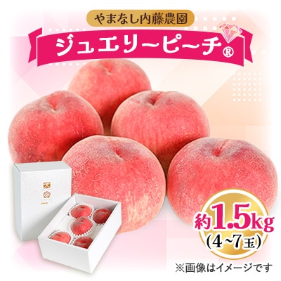 桃 1.5kg 4～7玉 やまなし内藤農園 ジュエリーピーチ (R) 白桃【配送不可地域：離島・沖縄県】