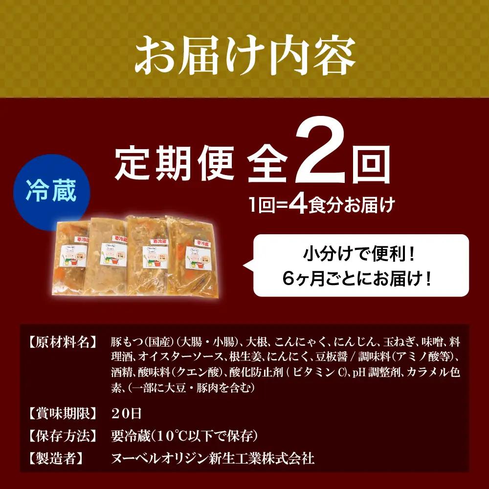 【6ヶ月ごと定期便】国産もつ煮 ４食セット (全2回) ※沖縄・離島配送不可 