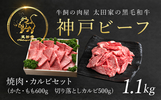 神戸牛 焼肉用 600g・訳あり焼肉用 500g セット 合計 1,100g AS8D27-ASGY3 | 神戸ビーフ 神戸肉 黒毛和牛 国産和牛 ブランド和牛 牛肉 牛 肉 お肉 兵庫県 朝来市