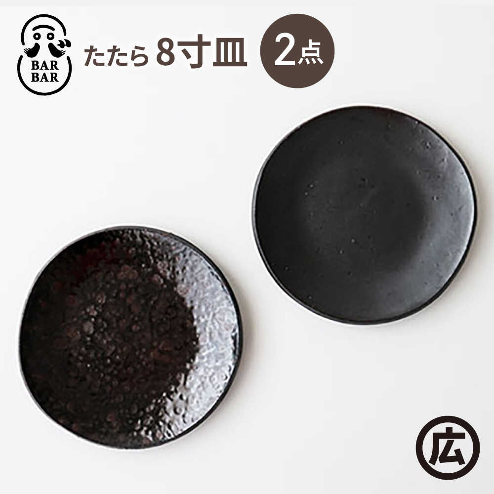 【ふるさと納税】【波佐見焼 マルヒロ】BARBAR たたら 8寸皿 2点セット（銀鉄・油滴天目）[EB215]