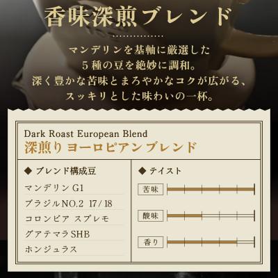 ふるさと納税 あわら市 【豆タイプ】コーヒー　深煎りヨーロピアンブレンド150g×3袋(計450g) |  | 01