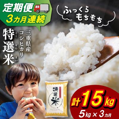 ふるさと納税 明和町 【定期便】(有)松幸農産 特選米5kg×3回 (計15kg)　MK17