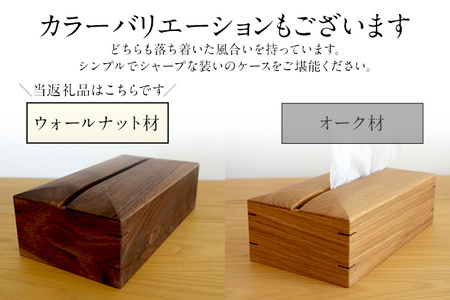 ティッシュケース ウォールナット材 ボックスティッシュ用 木製 完全受注製作 ティッシュカバー ティッシュホルダー 木目 ウォルナット材 おしゃれ 雑貨 インテリア 送料無料