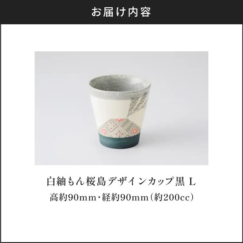 白紬もん桜島デザインカップL (2)黒 K140-008_02