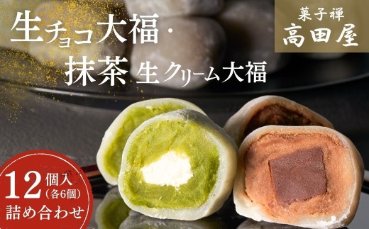 大福！生チョコ大福、抹茶生クリーム大福の大福詰合せ（大福12個入）| 大福 大福餅 大福詰 和大福 だいふく 生ちょこ チョコレート 抹茶あん まっちゃ お取り寄せ 和スイーツ 生チョコ大福 抹茶生クリーム大福 詰め合わせ 生チョコ 抹茶 もっちり スイーツ お菓子 和菓子 個包装 豊後高田市
