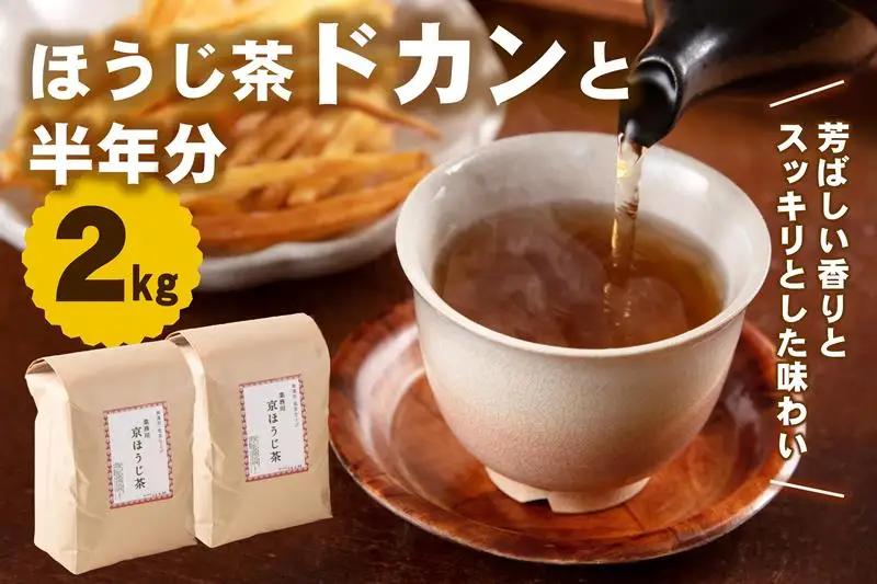 ほうじ茶 京都産 お茶の木谷製茶場 ほうじ茶【2kg(1kg×2本)】