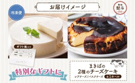 無地熨斗 まきばのチーズケーキ2種セット バスクチーズケーキ レアチーズケーキ チーズケーキ ケーキ ホールケーキ ケーキ お菓子 菓子 スイーツ デザート 冷凍 お取り寄せスイーツ 送料無料  レー