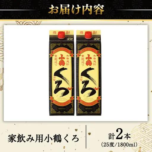 No.524-A 家飲み用小鶴くろ2本セット(1800ml×2本) 焼酎 酒 芋焼酎 1800ml 1升 パック 紙パック 家飲み アルコール ギフト セット 詰め合わせ 詰合せ エコ 常温 常温保存