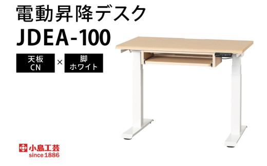 電動昇降デスクJDEA-100 天板：CN×脚：ホワイト｜机 デスク 電動昇降 オフィス テレワーク 小島工芸 茨城県 取手市（BR003-CN-WH）