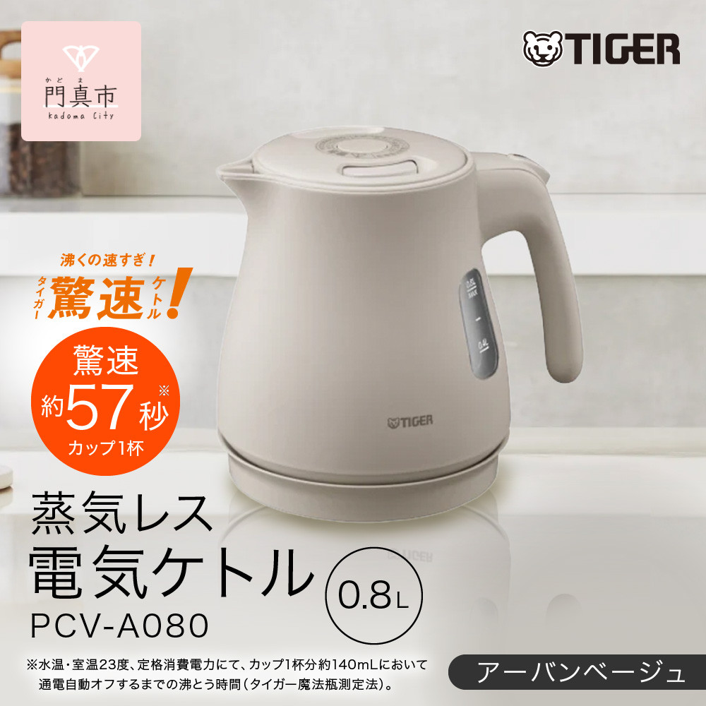 タイガー魔法瓶 蒸気レス電気ケトル PCV-A080CU アーバンベージュ 0.8L【 大阪府門真市 家電 電化製品 キッチン家電 生活家電 新生活 新生活応援 】 272230_AZ016VC02