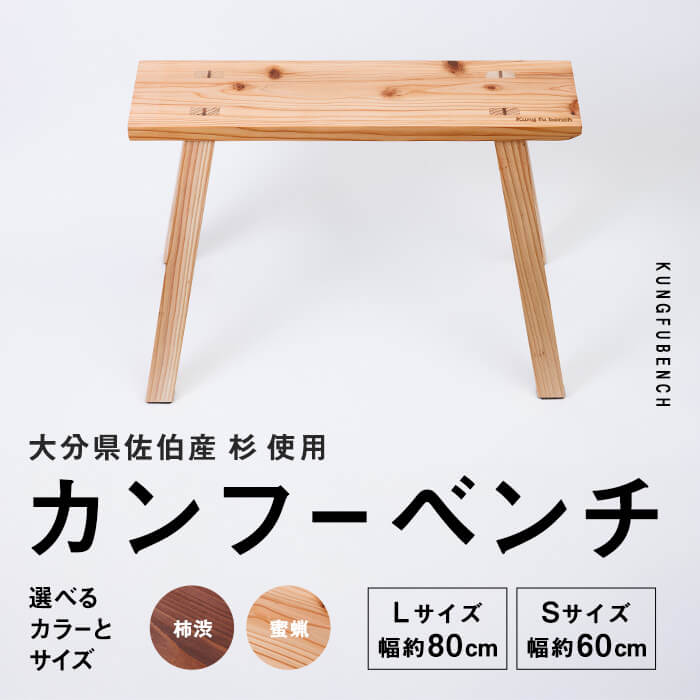 【ふるさと納税】＜カラー・サイズが選べる！＞ カンフーベンチ 1台 ( 柿渋 or 蜜ろう ・ S or L ) 椅子 いす 家具 完成品 組み立て不要 杉 すぎ 木製 雑貨 日用品 インテリア 職人 ハンドメイド 手作り 手仕事 【JK01・JK05・JK06・JK07】【隠れ家具工房 木吉】