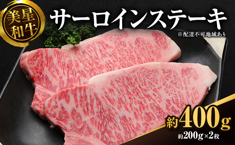 美星和牛 サーロインステーキ 約400g（約200g×2枚） 牛肉 岡山県 里庄町 送料無料