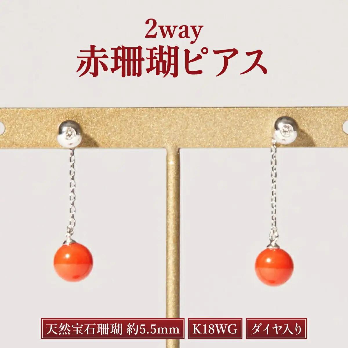 【ケンセン35】赤珊瑚 ダイヤ入り2wayピアス / K18WG｜室戸 ブランド ピアス FN-Limited-PR