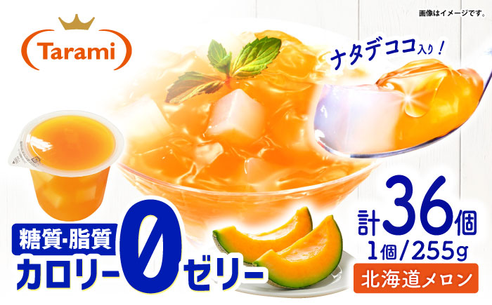 たらみ トリプルゼロ 北海道メロン 255g 36個セット / 諫早市 /株式会社たらみ [AHBR046]