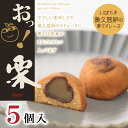 【ふるさと納税】おっ！栗（5個入）【茨城県 水戸市 菓子 お菓子 マドレーヌ 栗 マロン 奥久慈卵 プレゼント 手土産 スイーツ】（FU-3）