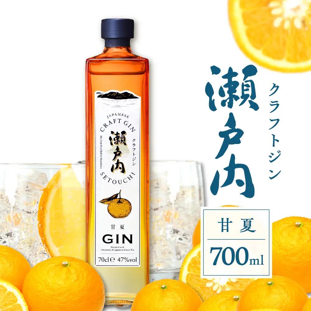 ジン クラフトジン 瀬戸内 甘夏 700ml 酒 柑橘 広島県 呉市
