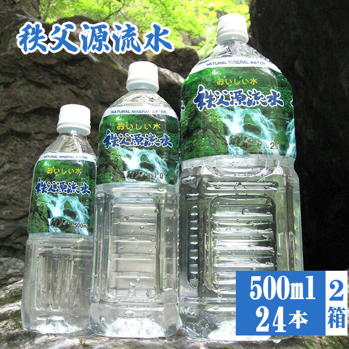 【ふるさと納税】No.519 秩父源流水500ml×24本　2箱 ／ ミネラルウォーター ペットボトル お水 平成の名水百選 武甲山伏流水 軟水 弱アルカリ性 送料無料 埼玉県