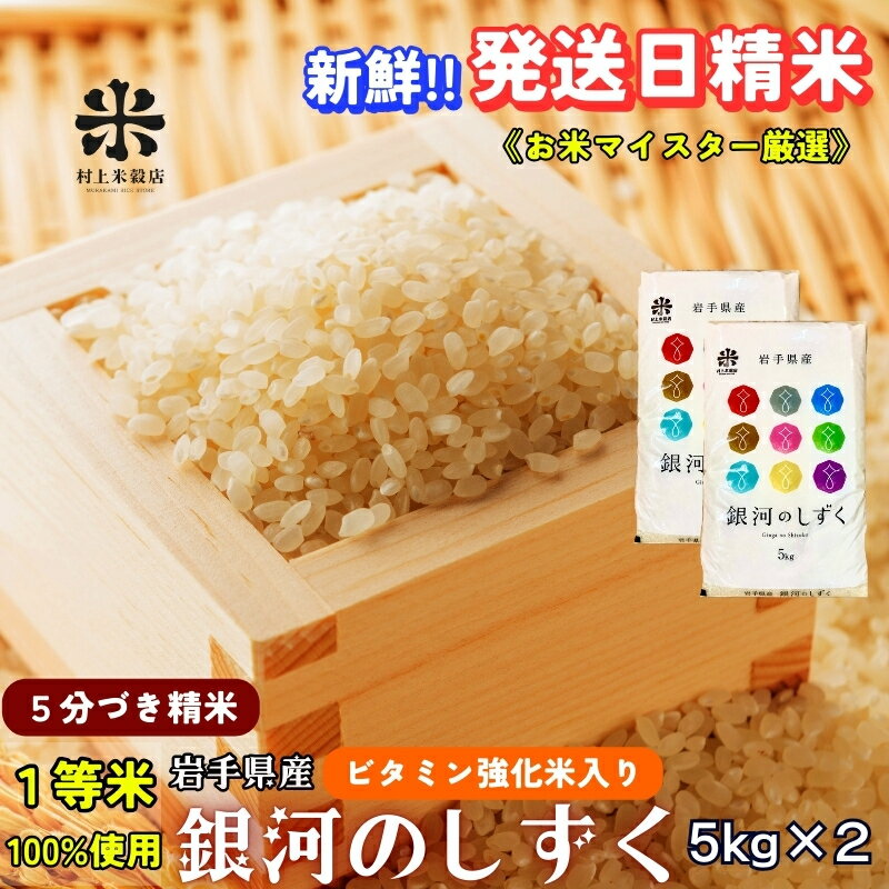 【ふるさと納税】★栄養も美味しさも欲ばる人へ★銀河のしずく《特A 7年連続獲得中!》【5分づき精米・ビタミン強化米入り】5kg×2 令和7年産 盛岡市産 ◆新鮮！発送日精米・1等米のみを使用したお米マイスター監修の米◆　お届け：2025年10月中旬より順次発送