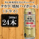 【ふるさと納税】【宝酒造】タカラ「焼酎ハイボール」＜ドライ＞（500ml×24本） | 缶チューハイ チューハイ 酎ハイ Takara 宝酒造 京都 京都市 ギフト プレゼント お酒 アルコール 人気 贈り物 お取り寄せ グルメ お祝い 内祝い ご自宅用 ご家庭用