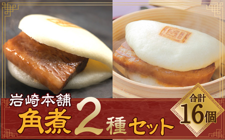 長崎角煮まん 8個・大とろ角煮まん 8個 (各箱入) ／ 角煮 角煮まんじゅう 惣菜 お土産 豚肉 岩崎本舗 長崎市