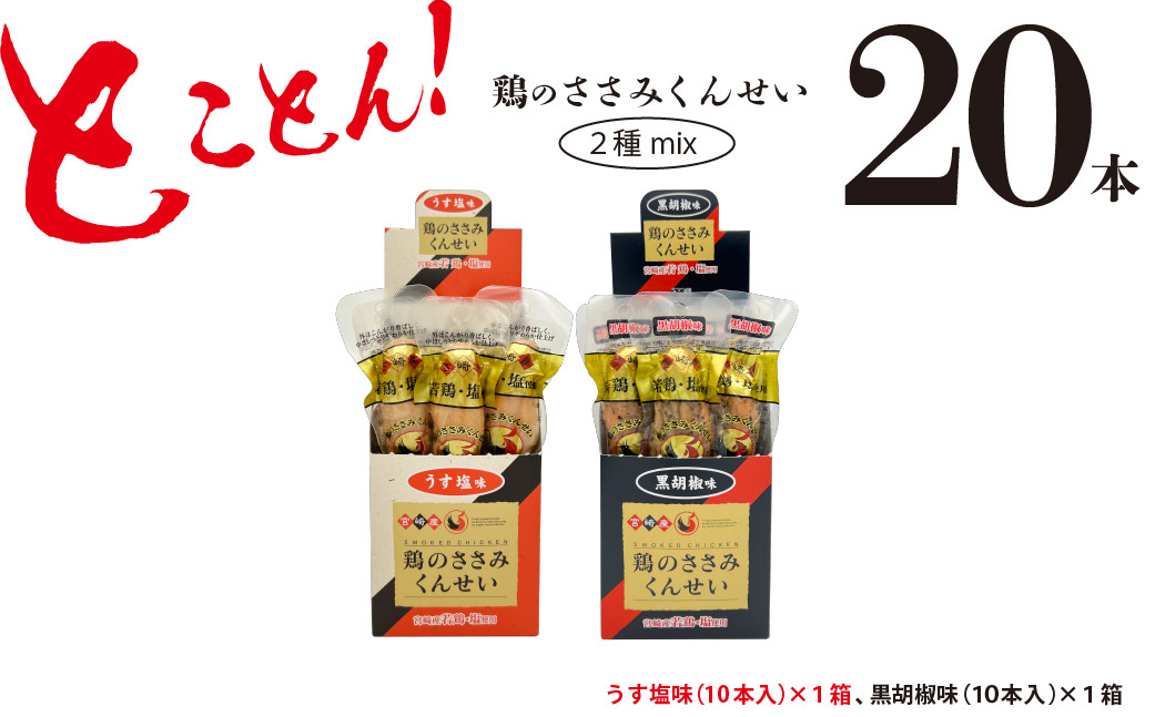 
鶏のささみ くんせい 2種 セット 20本 うす塩・黒胡椒 食べ比べ おつまみ スモーク チキン 燻製（17-66）
