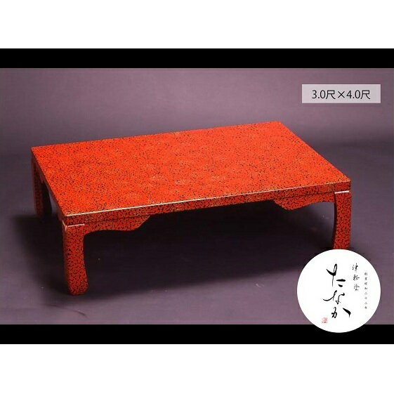 【ふるさと納税】津軽塗 座卓 [唐塗 赤 / 3.0尺×4.0尺]【 民芸品 工芸品 伝統技術 インテリア テーブル 】　お届け：※原則受注生産となりますので、通常4ヶ月前後（最大5～6ヶ月前後）の発送となります。