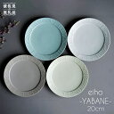 【ふるさと納税】【波佐見焼】YABANE 20cm リム プレート 4枚セット 【永峰製磁 eiho】 [RA50]