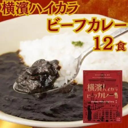 横濱ハイカラビーフカレー(180g×12食)【1717046】