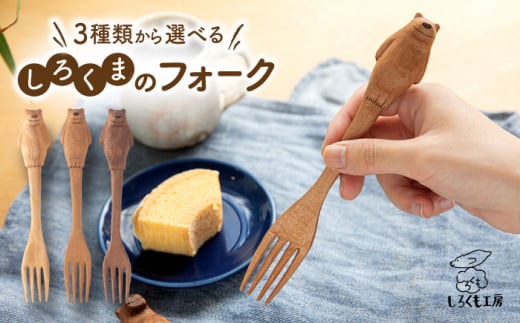 【ウォールナット材】しろくま の フォーク 糸島市 / しろくも工房【いとしまごころ】 [AEO003-3] カトラリー 木製