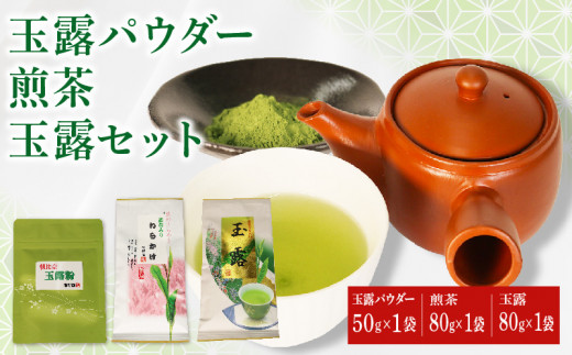 【オンライン決済限定】 玉露 パウダー 50g×1袋 手摘み 煎茶 80g×1袋 玉露 80g×1袋 お茶 セット 詰め合わせ 粉末 玉露茶 朝比奈 手摘み お菓子 作り 焼酎割り アレンジ 飲料 飲み物 静岡 藤枝