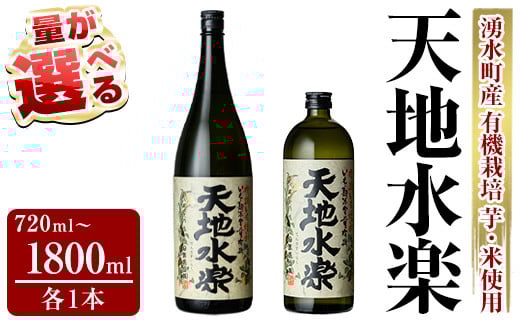 
                  ＜量が選べる！＞有機栽培の芋・米を使用した芋焼酎 天地水楽(720ml×1本/1800ml×1本) 鹿児島 焼酎 芋焼酎 お酒 贈答 ギフト 天地水楽 常温 常温保存 【さかいだストアー】
                