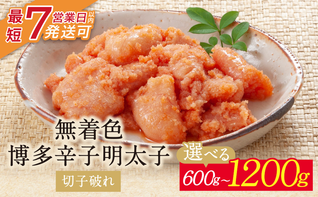 
            小分けで便利! 博多辛子明太子 切子破れ 無着色 600g～1200g 2パック×300g 4パック×300g めんたいこ 明太子 辛子明太子 明太 海鮮 魚介類 人気 明太子 おすすめ 魚介 福岡 明太子 博多 U86 【上野焼チャンス】
          