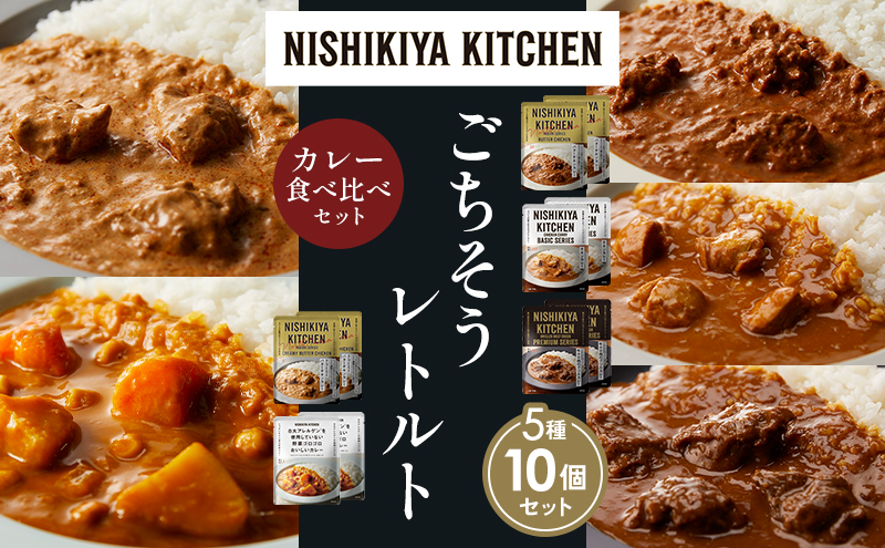 NISHIKIYA KITCHEN 【各2個】 食べ比べ レトルト レトルト食品 非常食