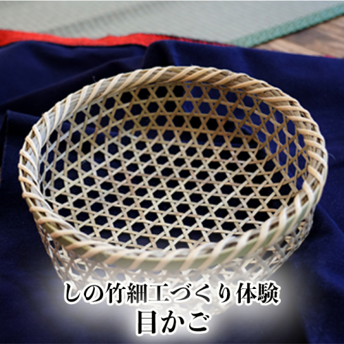 しの竹細工づくり体験｜ko022-kago