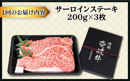 【全12回定期便 】特選 壱岐牛 サーロインステーキ 200g×3枚 (計600g) [JDD014]