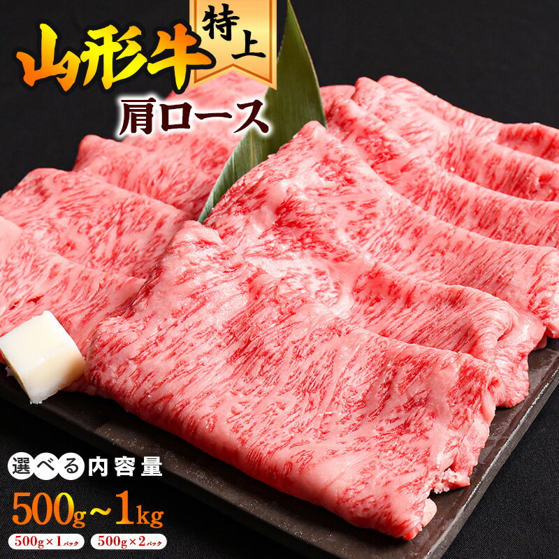 【ふるさと納税】 《厳選》山形牛 肩ロース すき焼き用 500g ～ 1kg (500g×2パック)／ 黒毛和牛 お取り寄せ ふるさと納税すき焼き 和牛 牛肉 すきやき 国産 霜降り 冷凍 贅沢 小分け 特別 人気 おすすめ 送料無料 山形県寒河江市