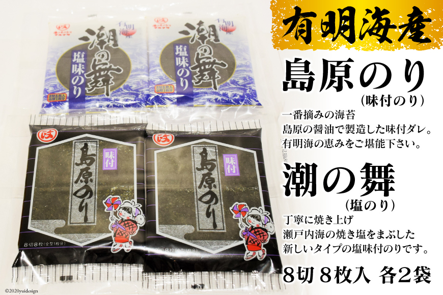 DE163 有明海産 　島原のり（味付のり）・潮の舞（塩のり）　8切8枚入　各2袋 [ 海苔 のり 味付け海苔 味付けのり 長崎県 島原市 ]