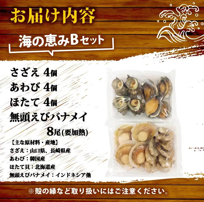 海の恵みBセット （ さざえ ・ あわび ・ 殻付きホタテ ・ 無頭えび ） 冷凍 下関 山口 《さわ水産：SW》