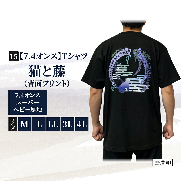 【ふるさと納税】Tシャツ「猫と藤」（背面プリント） 捺染柄入り 7.4オンス サイズ M L LL 3L 4L 黒 綿100%（CJ015）