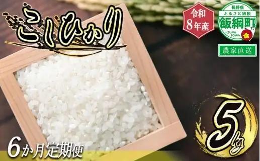 [1108]信州飯綱町　美味しいお米の定期便　5kg×6回 ＜品種おまかせ＞ ※沖縄および離島への配送不可　長野県飯綱町