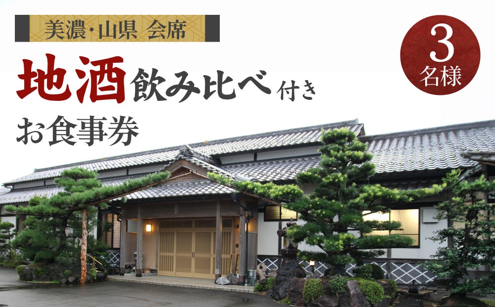 美濃・山県 会席　地酒飲み比べ付き3名様　お食事券 [No.181]