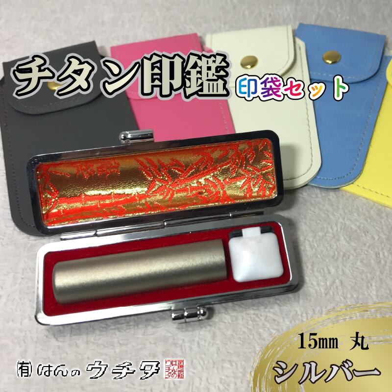 【ふるさと納税】 チタン印鑑 実印 銀行印 認印 15mm 丸 シルバー はんこ ハンコ 判子 カラー印鑑 印袋セット ケース付き 白 ピンク 水色 黄色 グレー 高級 ギフト プレゼント 記念品 贈り物 オーダーメイド 法人印 個人印 はんのウチダ 牧之原市 静岡県