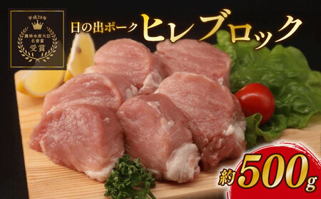 豚ヒレ ブロック 約 500g 国産 【 ブロック 】