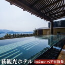 【ふるさと納税】宿泊 山口 萩観光ホテル 1泊2食付 ペア 宿泊券 旅行 温泉 ホテル チケット 観光　【 萩市 】