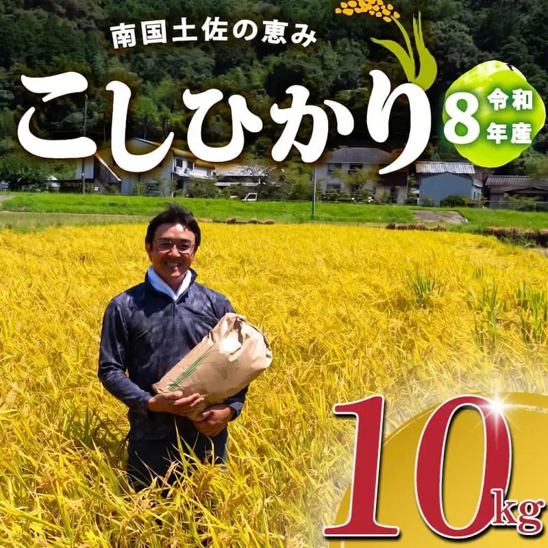 2026年 コシヒカリ 10Kg 産地直送 高知県産 白米 高知県 須崎市 SI003