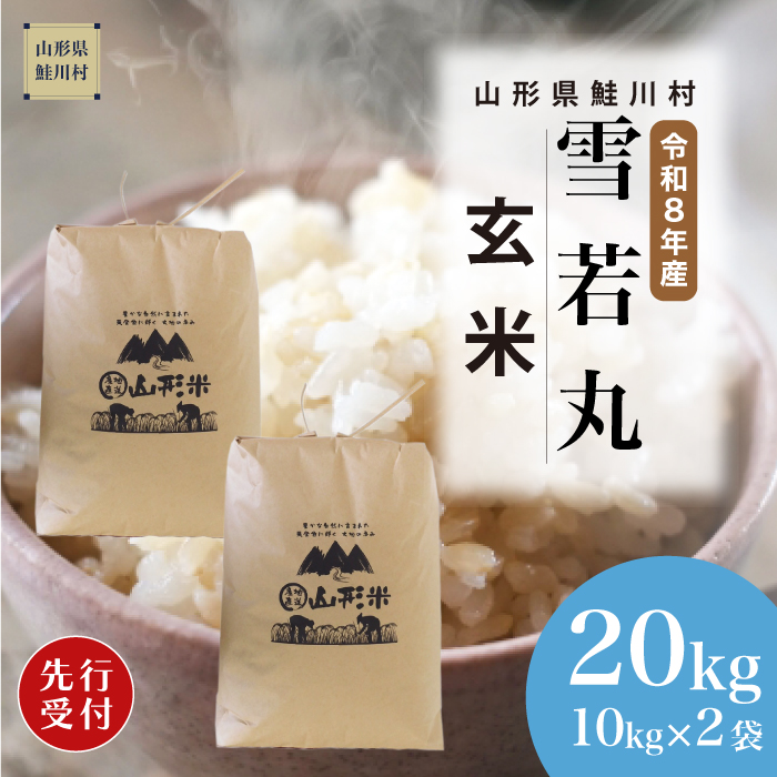 ＜令和8年産米先行受付＞ 山形県産 雪若丸 【玄米】 20kg （10kg×2袋） 配送時期指定できます！