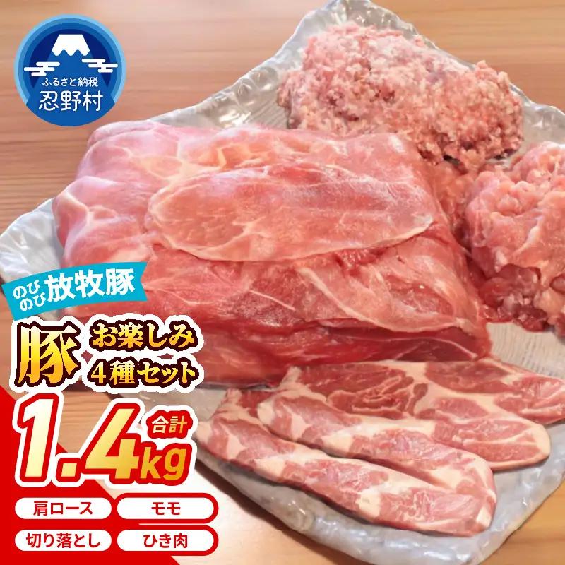 大月のびのび放牧豚 【お楽しみ4品セット】 肩ロース150ｇ×２ モモ300ｇ 切落し300ｇ ひき肉500ｇ