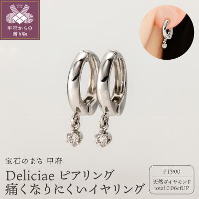 ふるさと納税 甲府市 Deliciae ピアリング正規 痛くなりにくいイヤリング0.06ct DPE-13-PT-0001