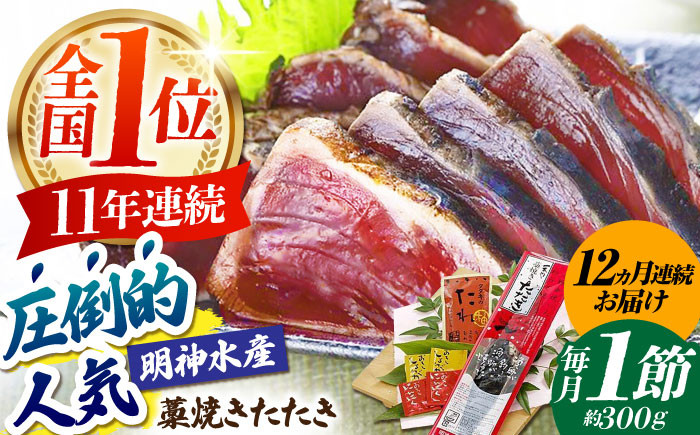 
            【12回定期便】明神水産 藁焼き鰹 (カツオ) たたき1節 (約300g) セット 総計約3.6kg 【株式会社 四国健商】 [ATAF109] かつおのたたき カツオのたたき 鰹のたたき 戻り鰹 おすすめ 藁焼き わら焼き わらやき
          
