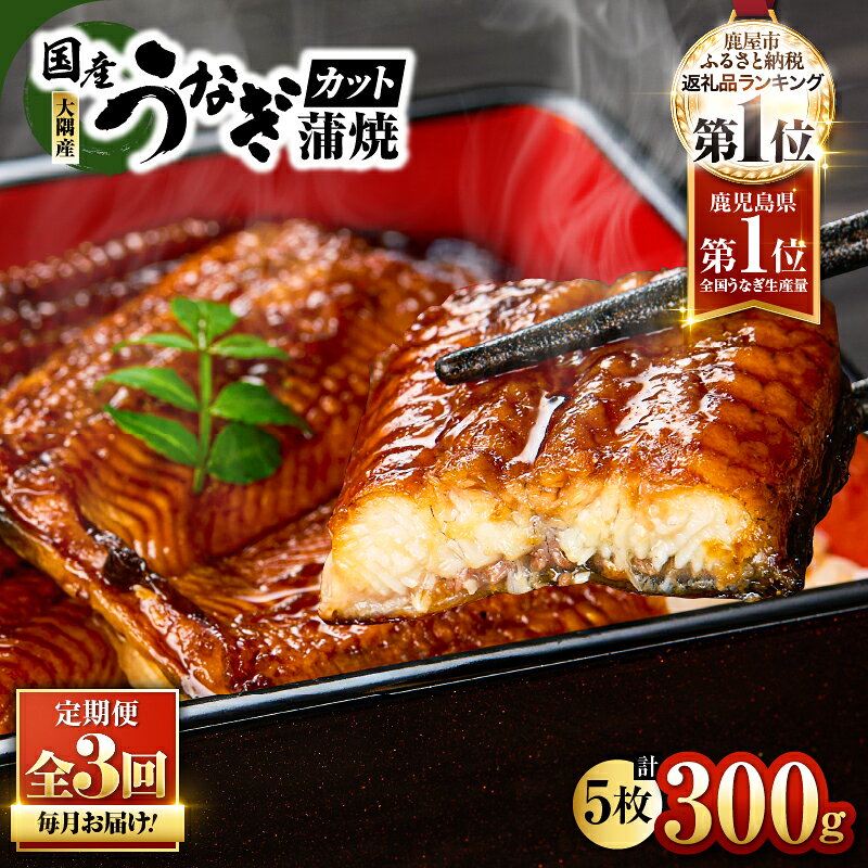 【ふるさと納税】【定期便全3回・毎月1回お届け】鹿児島県大隅産カットうなぎ(計300g・60g×5枚、たれ・山椒付き)×3ヶ月 うなぎ 蒲焼き カット 真空パック 急速冷凍 ひつまぶし 国産 鰻 大隅地区養まん漁業協同組合 鹿児島 鹿屋市 おすすめ ランキング プレゼント ギフト
